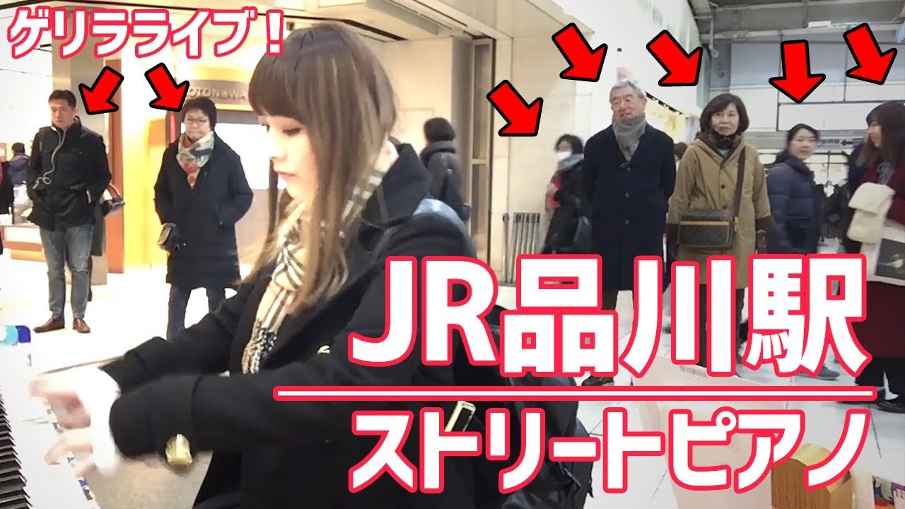 【即興演奏】品川駅で突然ピアノを弾き始める女性！人々の反応が面白いｗｗｗ【ストリートピアノ】
