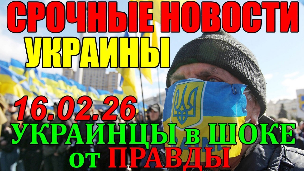 Это КОНЕЦ!!! ЭКСТРЕННЫЙ ВЫПУСК по УКРАИНЕ - ГЛАВНЫЕ НОВОСТИ за НЕДЕЛЮ - 16.02.26