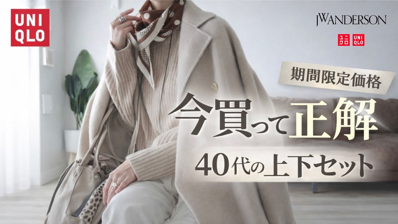 【期間限定価格】UNIQLO｜今買って正解だった40代の上下セット