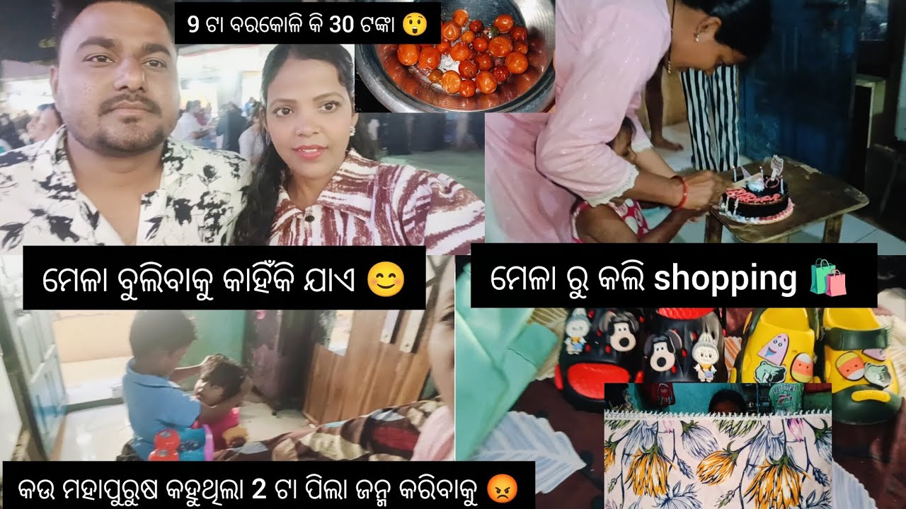 ମେଳା ବୁଲିବାକୁ କାହିଁକି ଯାଏ 😊 ମେଳା ରୁ କଲି shopping 🛍️ 9 ଟା ବରକୋଳି ର ଦାମ୍ 30 ଟଙ୍କା 😲