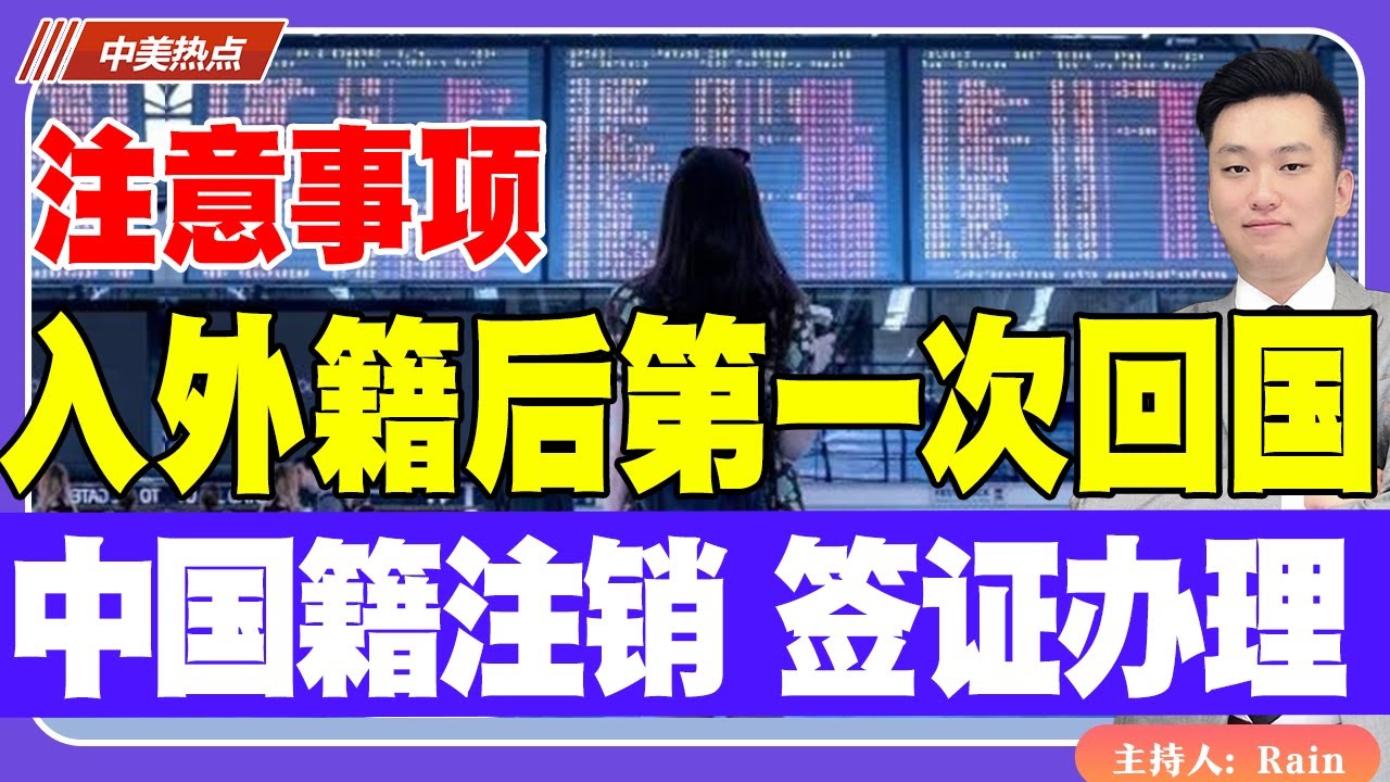 入外籍后第一次回国的注意！如何注销中国国籍、办理签证？《中美热点》 第442期Jun 19, 2025
