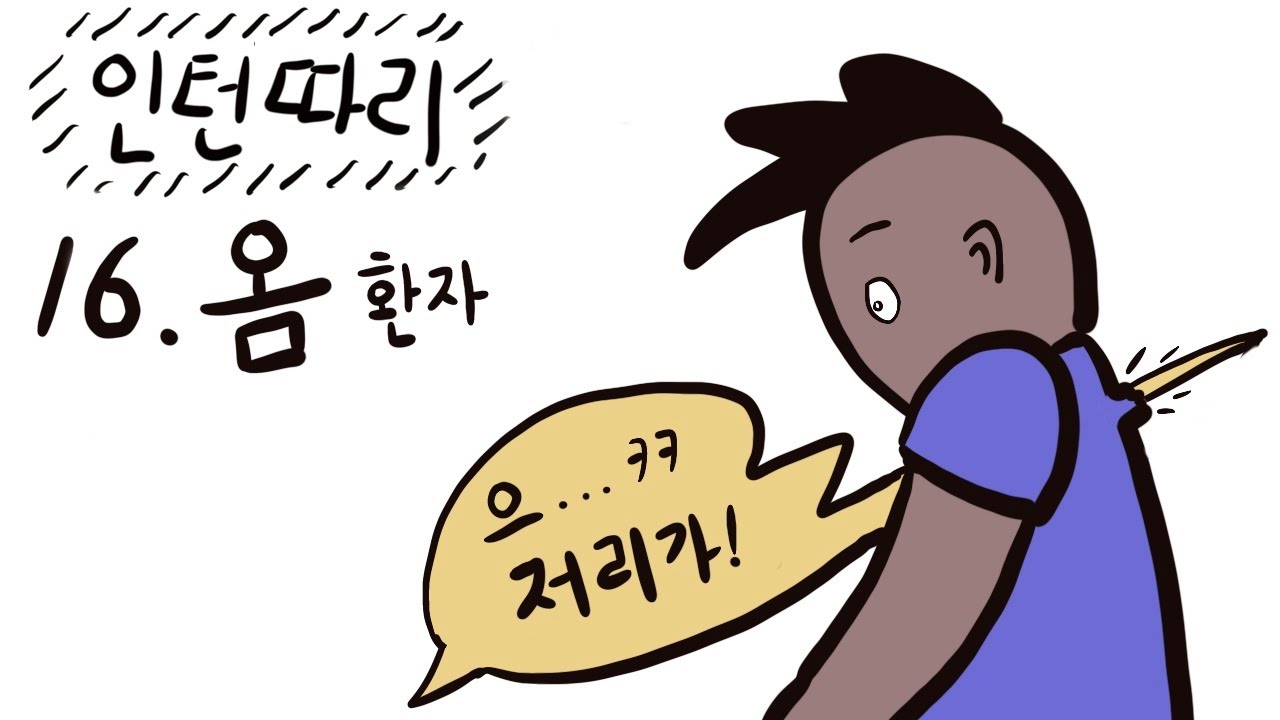 [인턴일기] 온 몸에 옴 크림 바르고 잔 썰