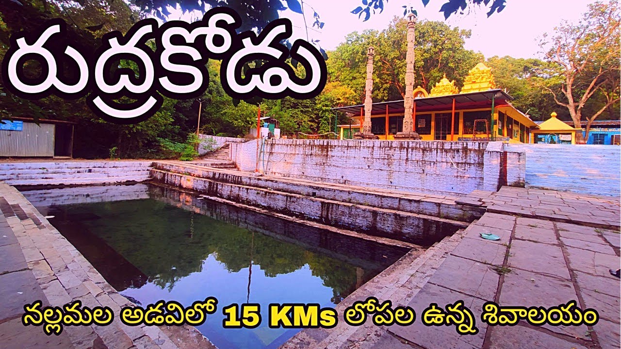 Sri Rudrakoteswara Swamy Temple | Rudrakodu | Rudrakoti | Nallamala Forest