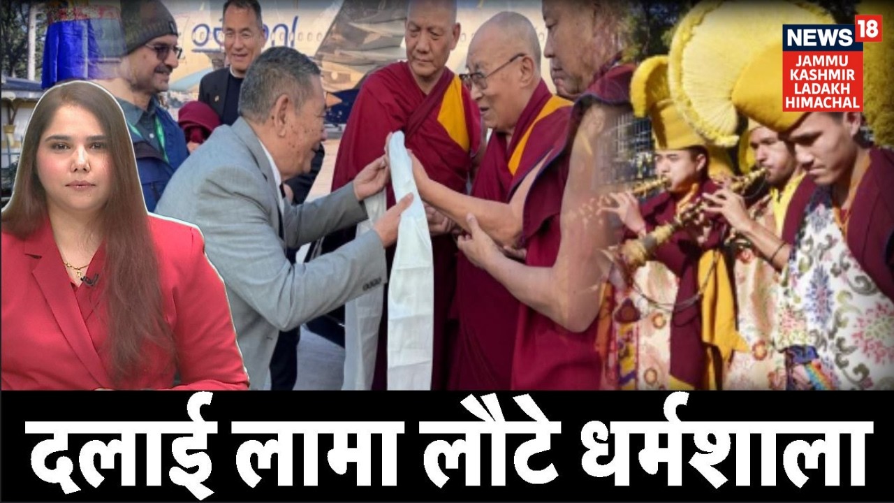 Dalai Lama Back in Dharamshala | दलाई लामा लौटे धर्मशाला! | Himachal News | McLeodganj news|N18V