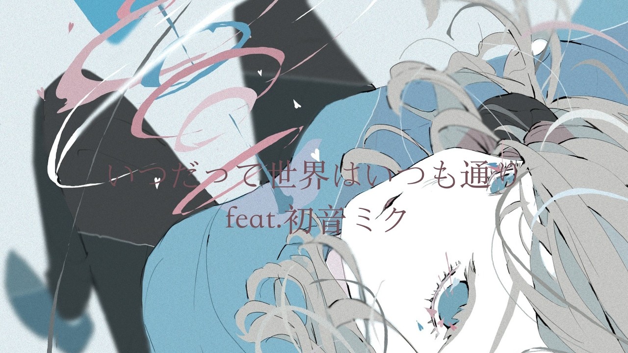 いつだって世界はいつも通り feat.初音ミク