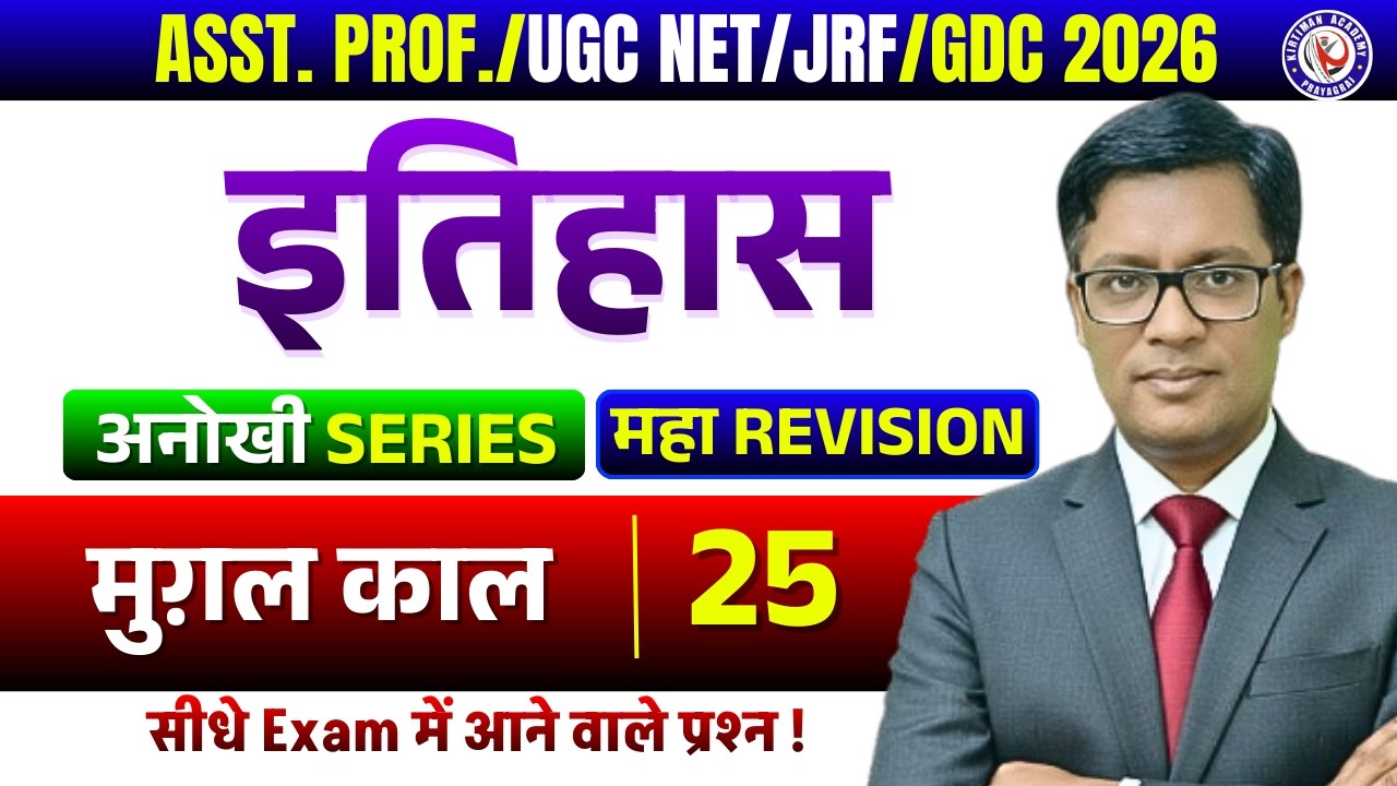 ASST. PROF./GDC 2026 || अनोखी SERIES💥💥 || प्राचीन इतिहास || Class 25
