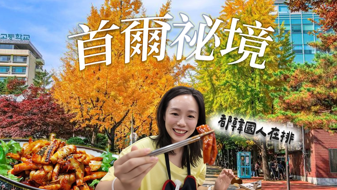 韓國人私藏祕境＋上班族必吃美食｜銀杏石牆路·宗廟小巷西巡邏街·龍山鐵道