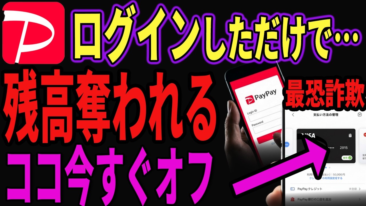 【最恐詐欺】スマホにPayPayある人は全員設定変更を！普段使っていない人は要注意