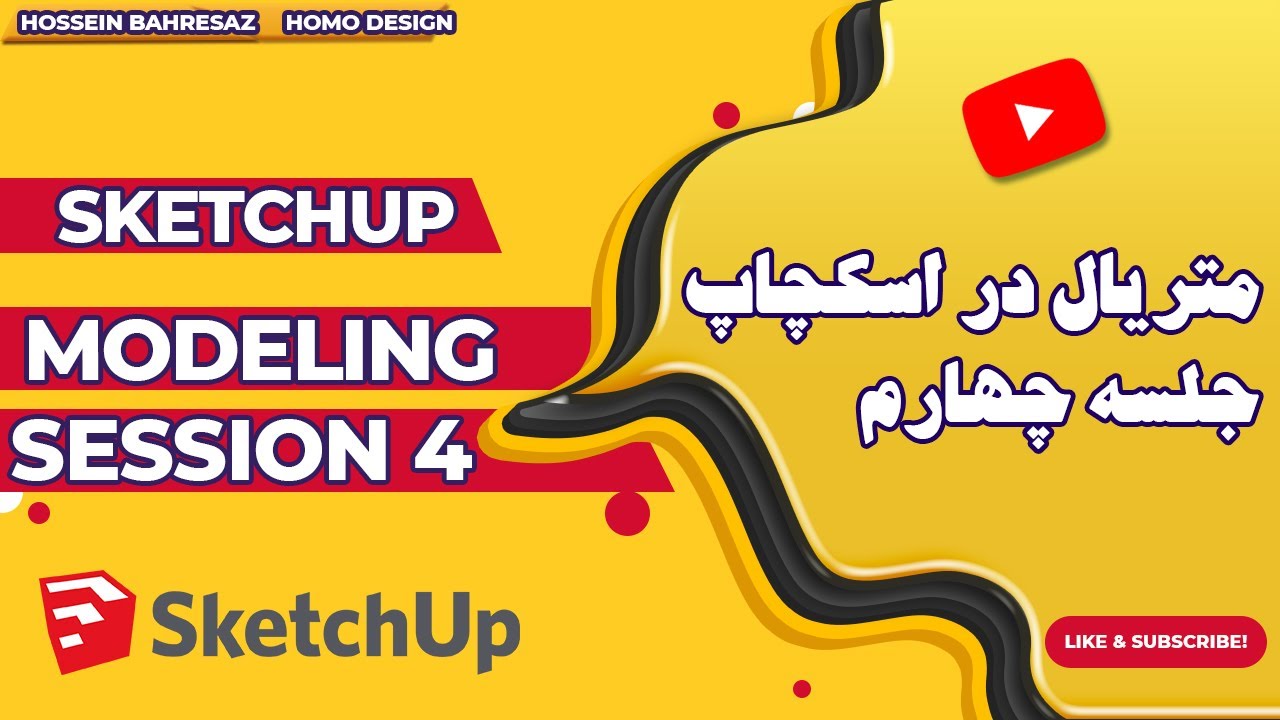 آموزش مدلسازی اسکچاپ جلسه چهارم متریال دهی sketchup tutorials session 4