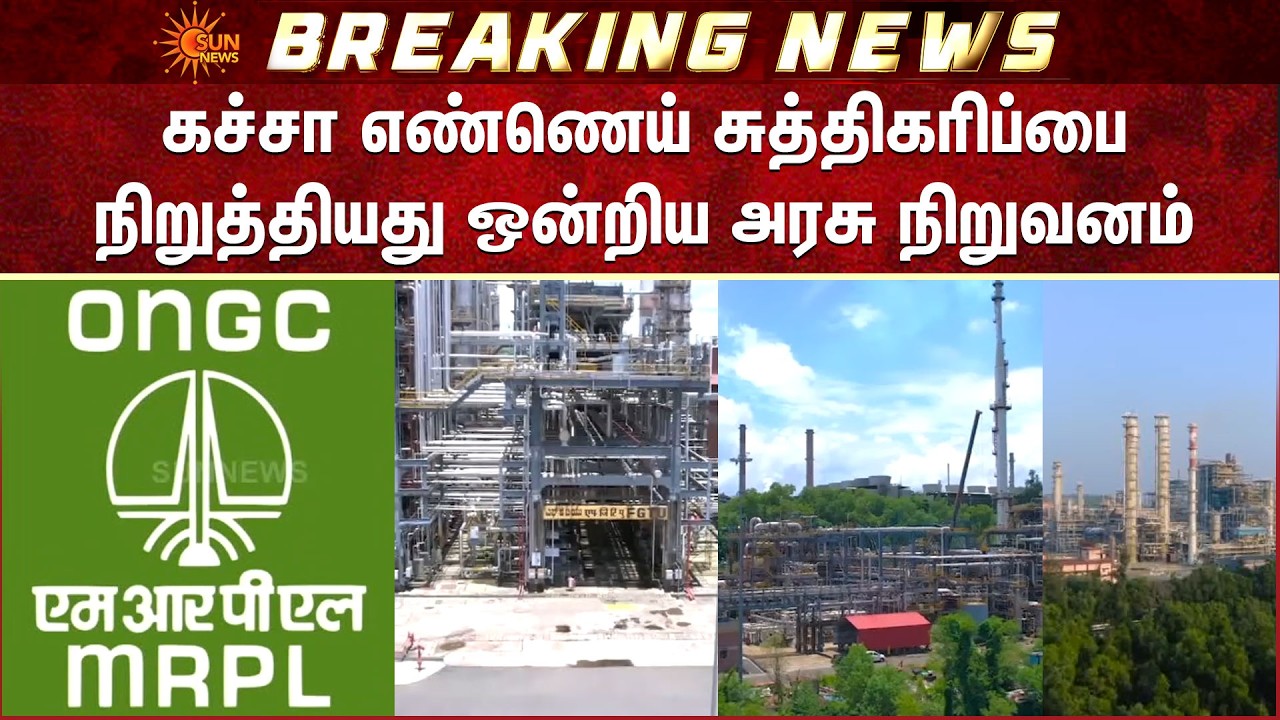 Iran | ONGC |  MRPL | கச்சா எண்ணெய் சுத்திகரிப்பை நிறுத்தியது ஒன்றிய அரசு நிறுவனம் | Crude Oil