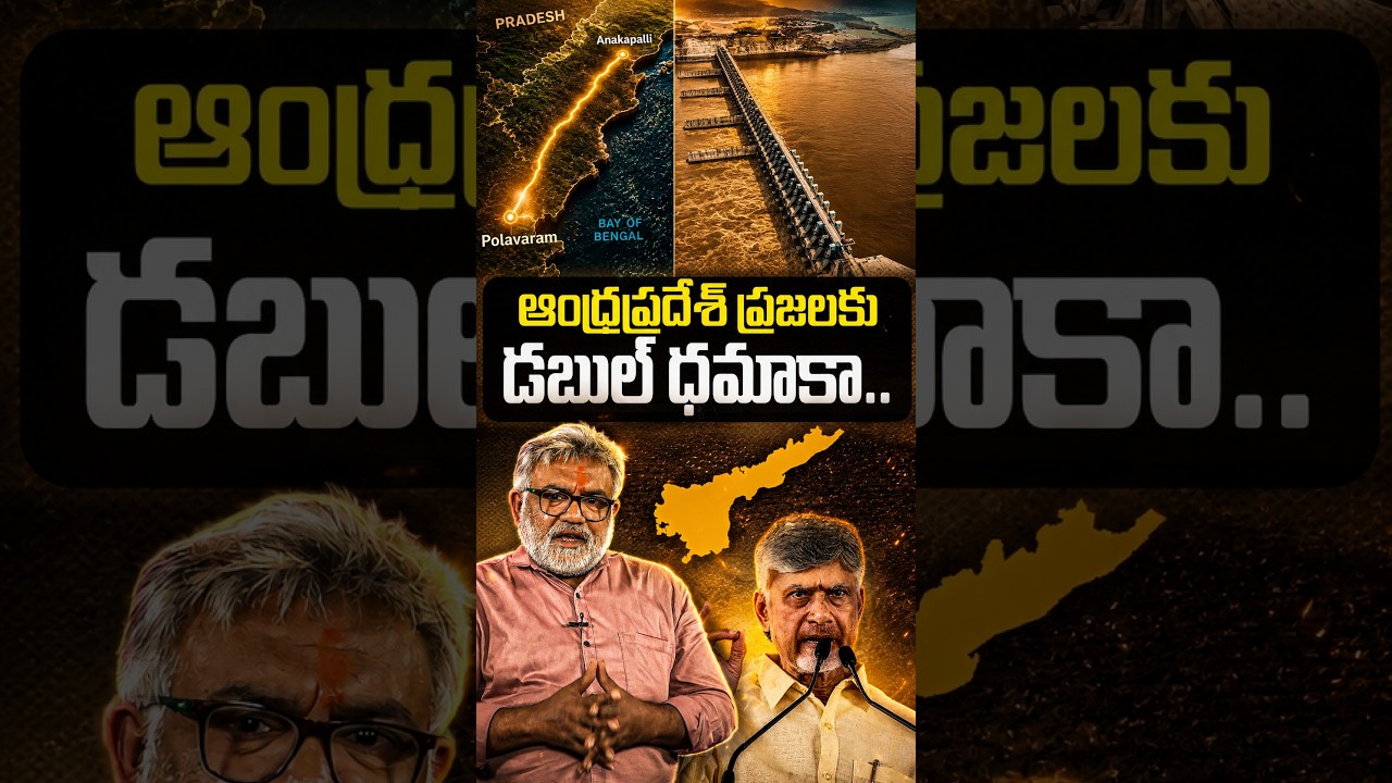 ఆంధ్రప్రదేశ్ ప్రజలకు డబుల్ ధమాకా..😍#polavaramproject #anakapalli #waterprojects #appolitics #shorts