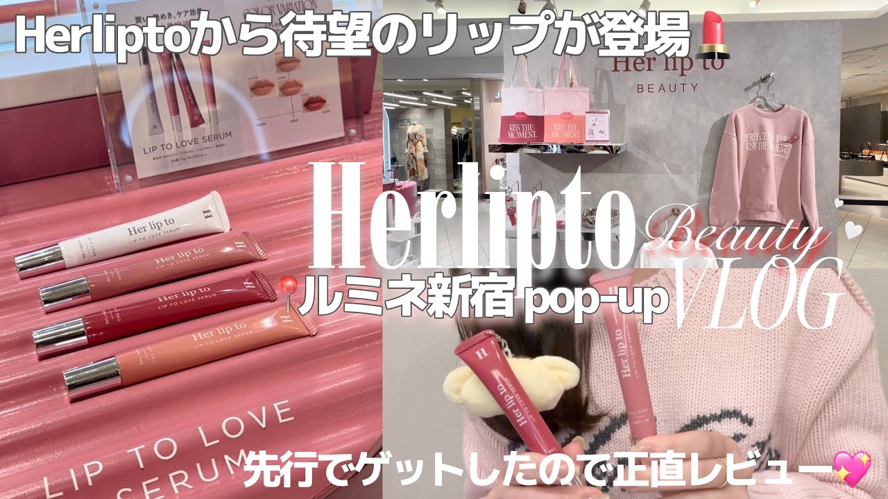 【vlog】Herlipto新作リップをゲットしたので正直レビュー💄💭