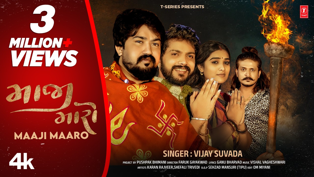 માજી મારો 🙏 Maaji Maaro 👣 Vijay Suvada 🙏 Gujarati New Devotional Song