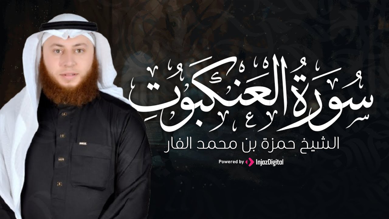 خشوع يلامس الروح | تلاوة مؤثرة من سورة العنكبوت بصوت الشيخ حمزة بن محمد الفار | بث مباشر