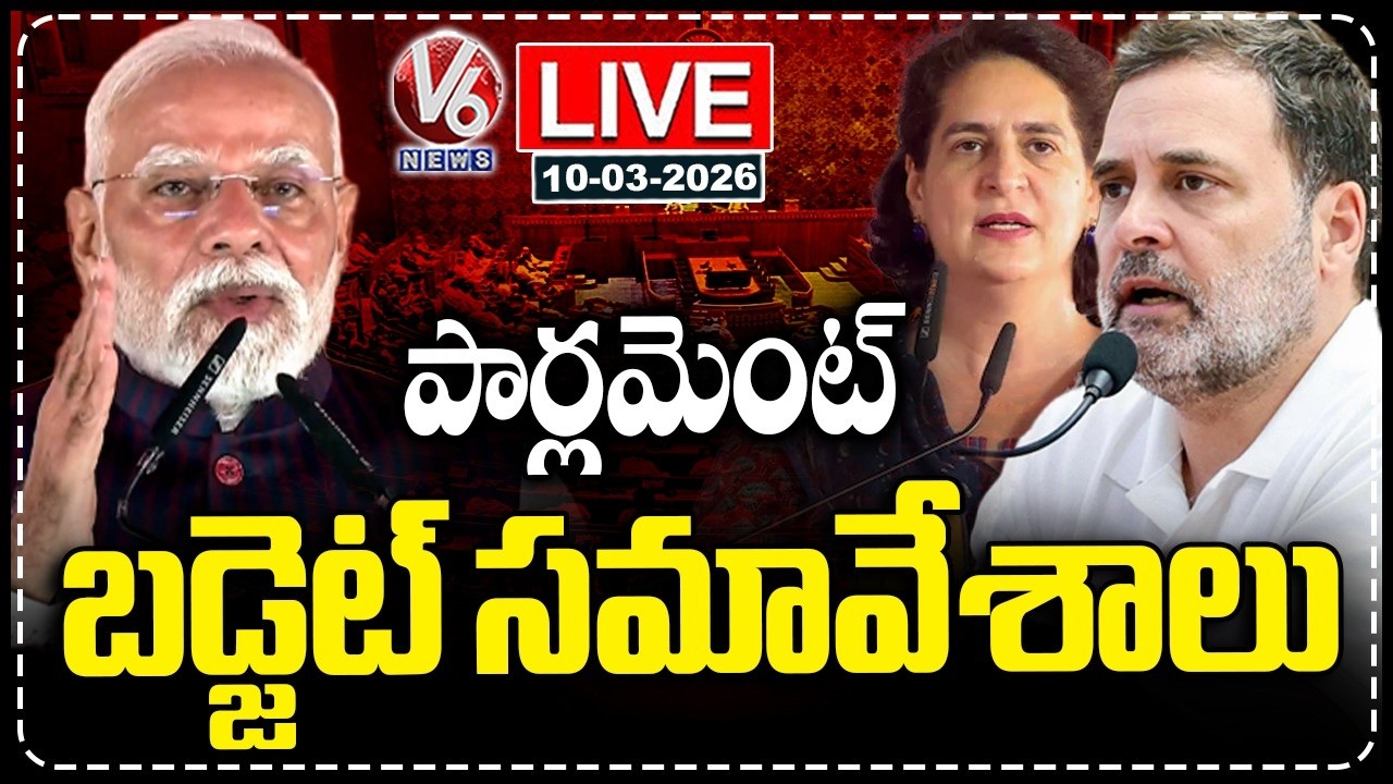 LIVE : Parliament Budget Session 2026 | PM Modi | Rahul Gandhi | Priyanka Gandhi | V6 News