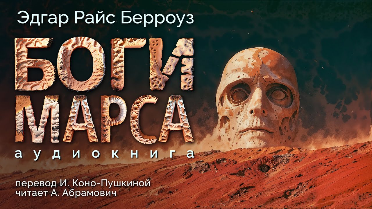 Боги Марса. Эдгар Берроуз. Аудиокнига