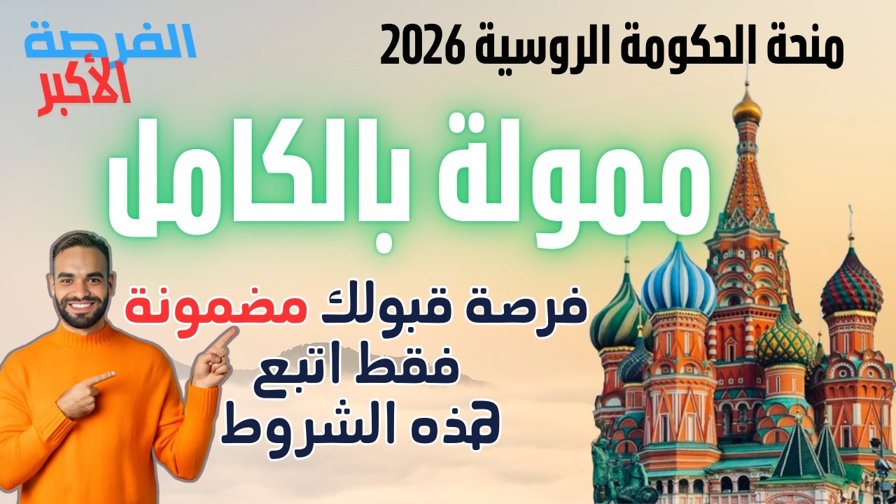 منحة الحكومة الروسية 2026 🇷🇺  الدراسة في روسيا مجانًا لكل المراحل + خطوات القبول والمفاجآت!