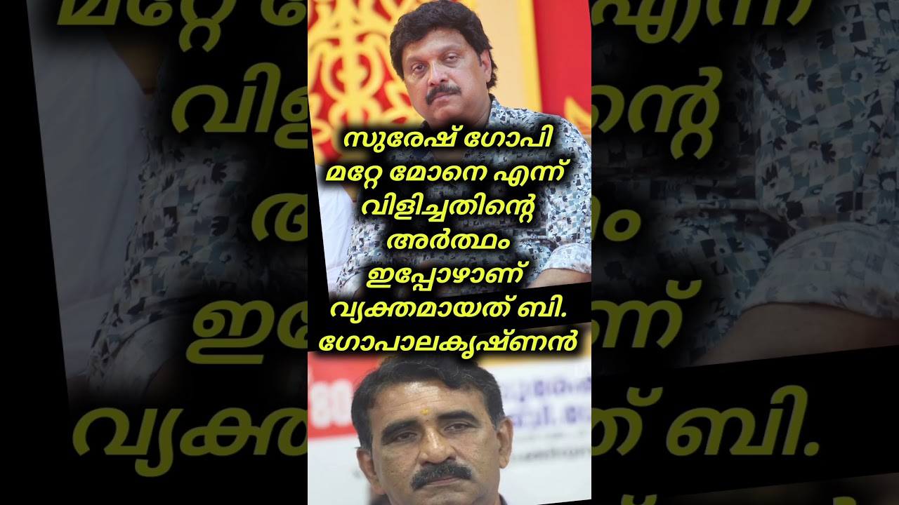 സുരേഷ് ഗോപി 'മറ്റേ മോനെ' എന്ന് വിളിച്ചതിന്റെ അർത്ഥം   #sureshgopi #ganeshkumar #bgopalakrishnan