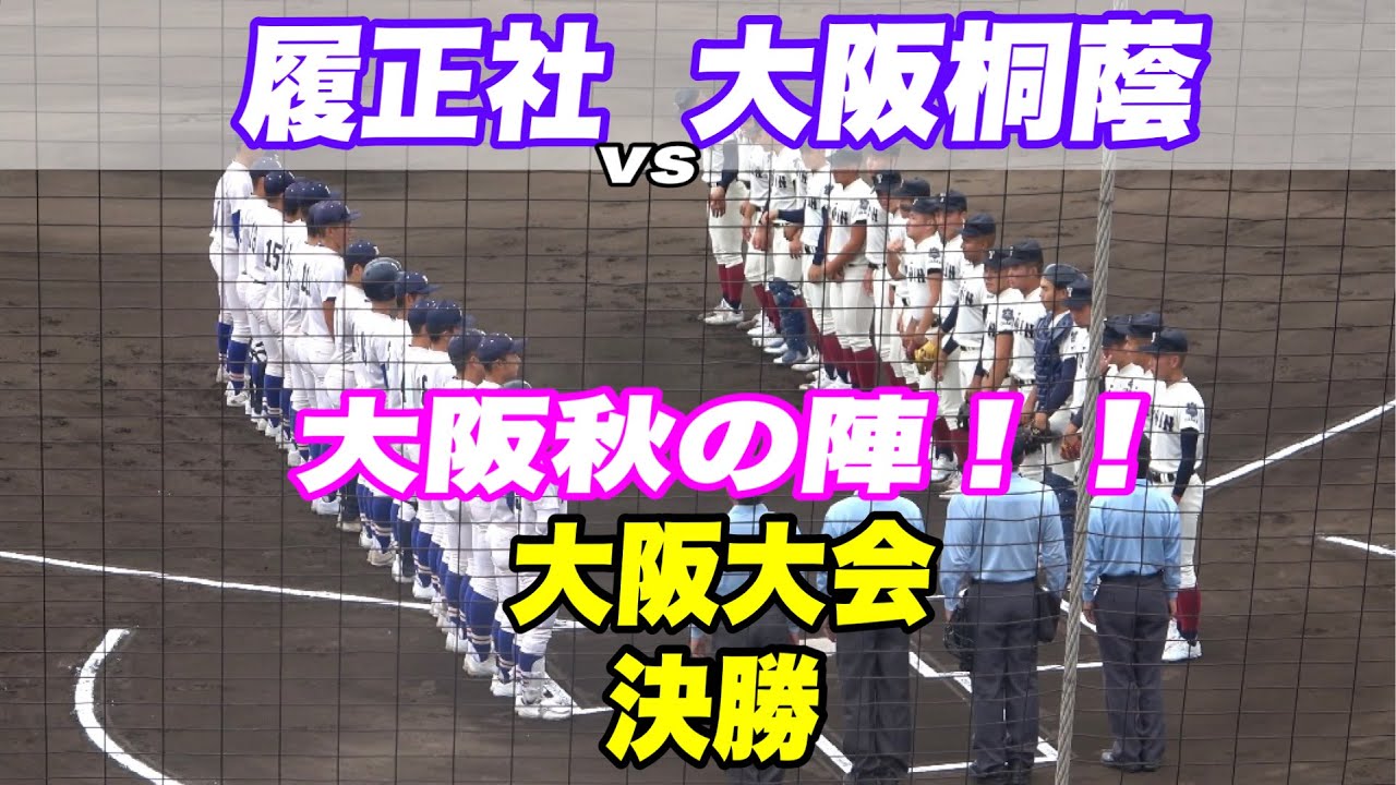 【大阪ダービー！！大阪で死闘を繰り広げてきた両校の対決！夏かから再び決勝戦での対決！】