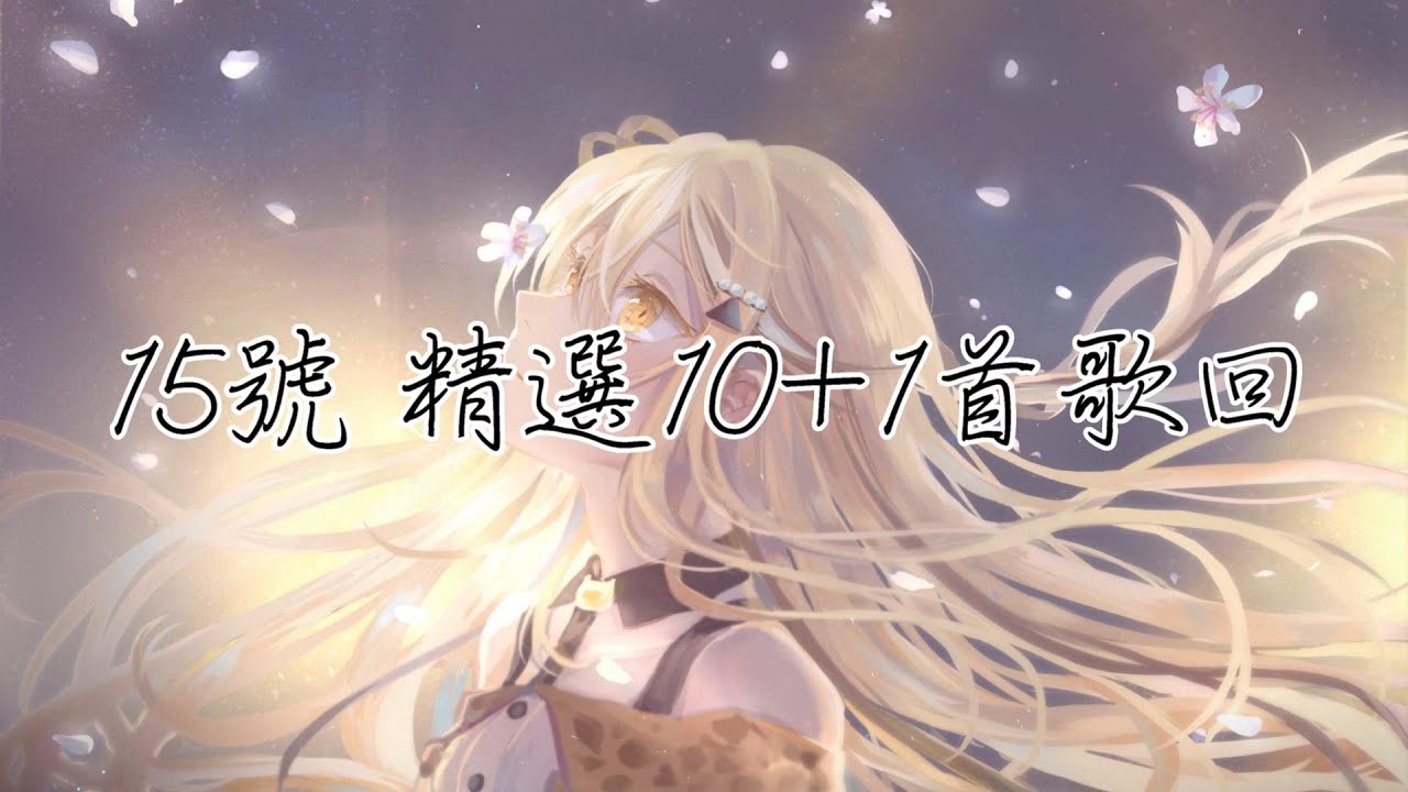 私心推薦!那些你不該錯過的幾首歌回【15號】