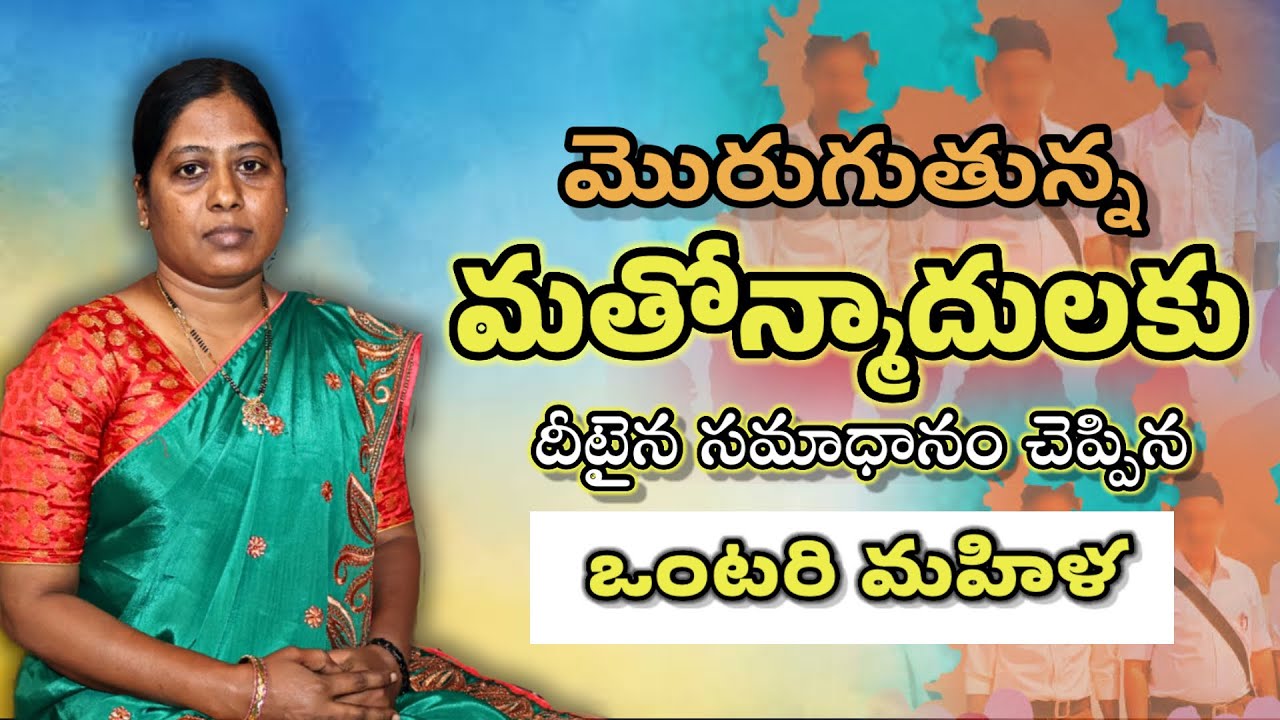 మతోన్మాదులకు సవాల్ విసిరిన ఒంటరి మహిళా…