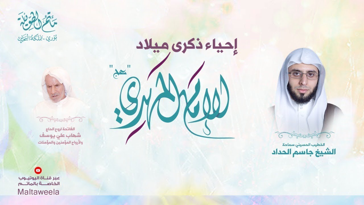 البث المباشر | سماحة الخطيب الشيخ جاسم الحداد | احياء ذكرى مولد الامام المهدي (عج) 1442هــ