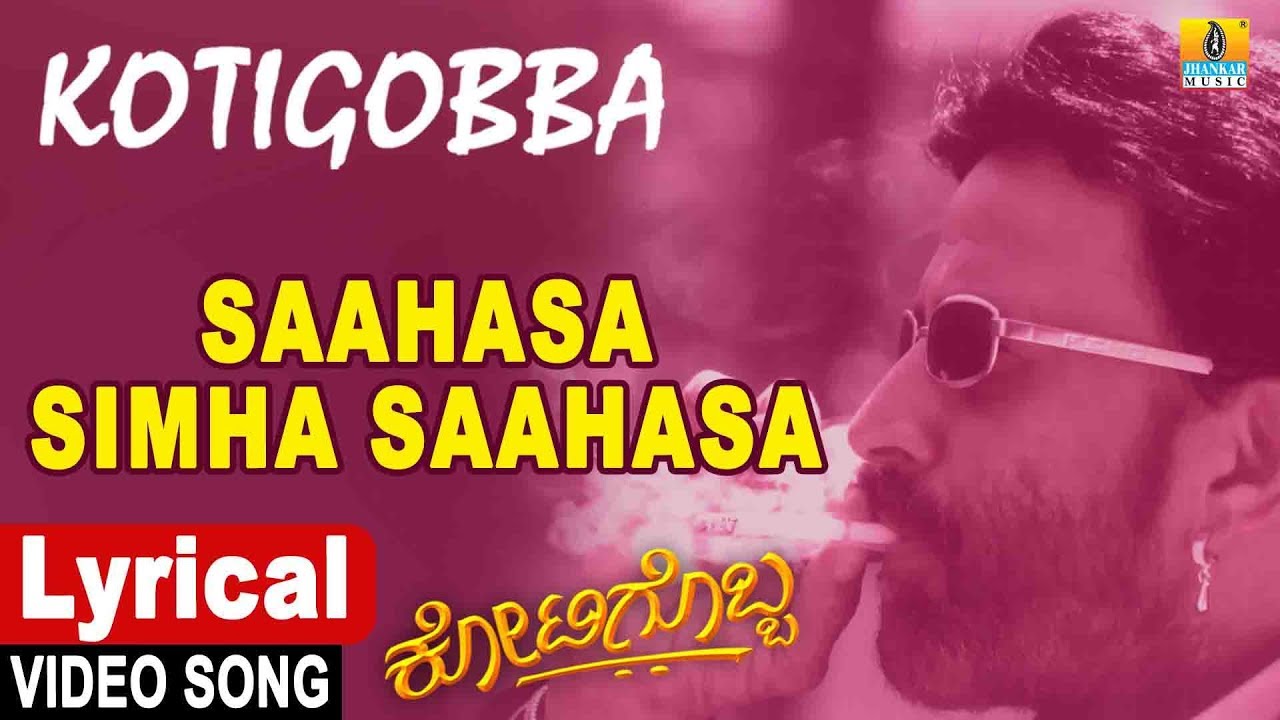 Sahasa Simha - Lyrical Song | Kotigobba | SPB | Deva | Sahasasimha Vishnuvardhan | Jhankar Music