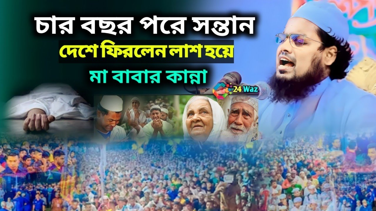 চার বছর পরে সন্তান দেশে ফিরলেন লাশ হয়ে মা বাবার কান্না habibur Rahman misbah #new video #24Waz