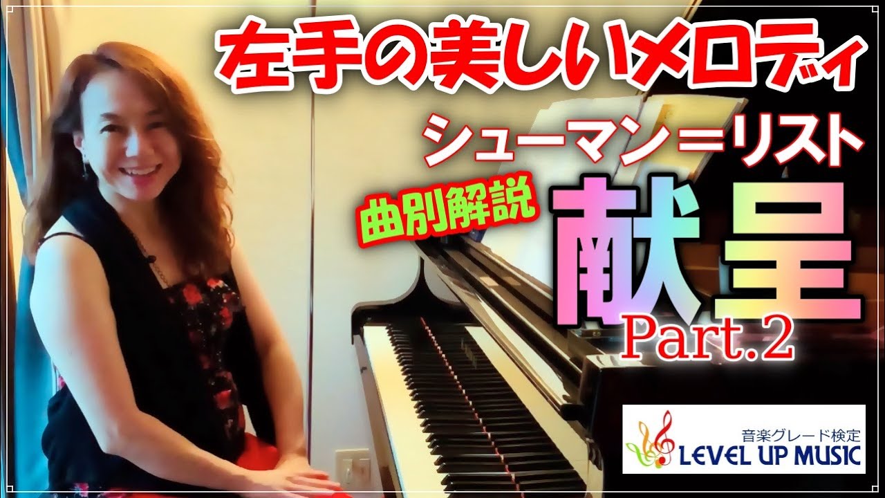 【左手の美しいメロディを聴かせよう】シューマン＝リスト「献呈」Part.2解説ピアニスト原美千代