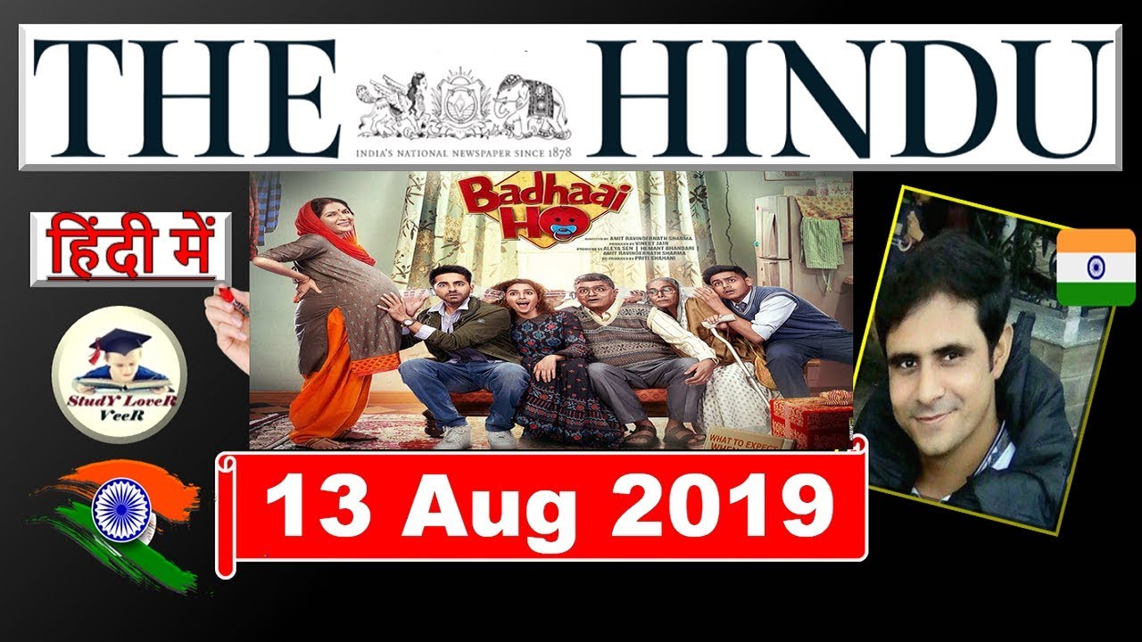 The Hindu Newspaper Analysis and Editorial Discussion 13 August 2019, Daily Current Affairs in Hindi