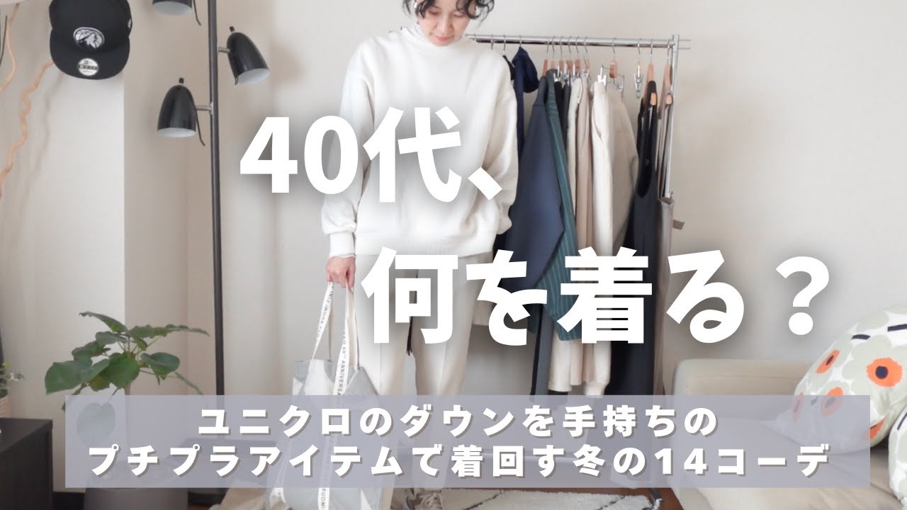 [40代冬の着回しコーデ]ユニクロのダウンをプチプラ多めなアイテムで着回す👖無印/UNIQLO/GU/ZARA/40代冬のワードローブ紹介⛄️小物紹介🧣ファッションを愉しむ/40代を楽しむ😊