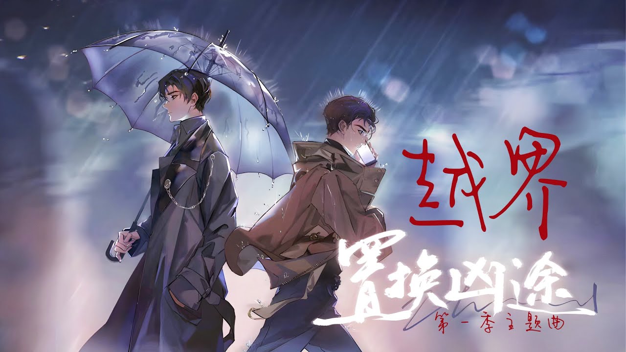 廣播劇【置換兇途】第一季主題曲《越界》- 醉雪「燃」「酷」（cc動態歌詞）