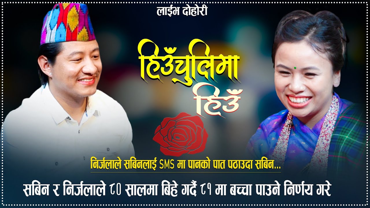 सबिन र निर्जलाले 80 सालमा बिहे गर्दै 81 मा बच्चा पाउने निर्णय गरे | HiUchulima Hiu New Live Dohori..