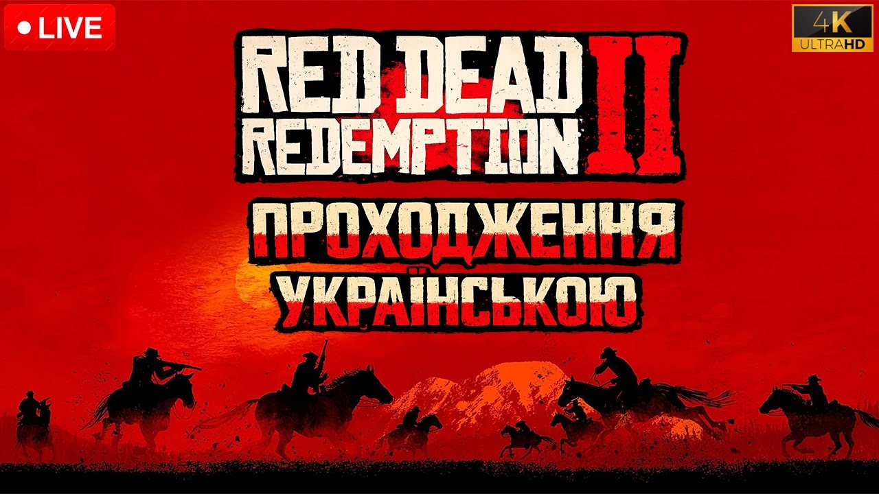 RED DEAD REDEMPTION 2 4K 60 FPS ПРОХОДЖЕННЯ УКРАЇНСЬКОЮ ПРОДОВЖУЄМО ДОСЛІДЖЕННЯ МАПИ РИБОЛОВЛЮ №20