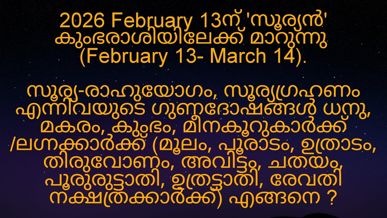 2026 February 13ന് 'സൂര്യൻ' കുംഭരാശിയിലേക്ക് മാറുന്നത് മൂലം മുതൽ രേവതി നക്ഷത്രക്കാർക്ക് എങ്ങനെ?