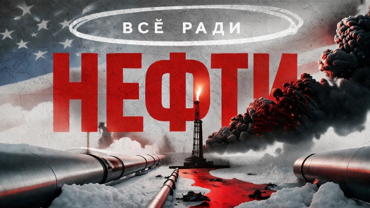 Почему США всегда воюют и причем тут НЕФТЬ?