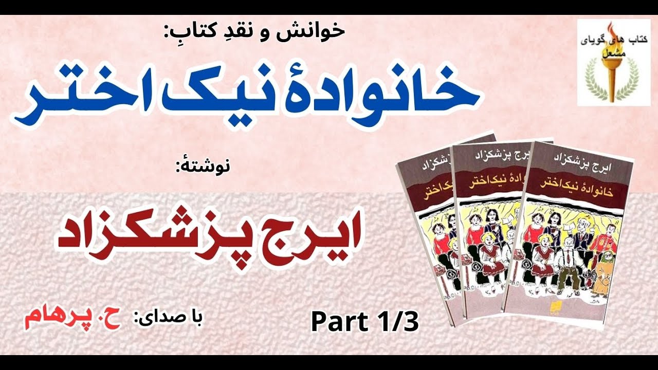 در اطاق خواب تاریک  - کتاب صوتی خانوادۀ نیک اختر - نوشته ایرج پزشکزاد Part 1  ( با صدای: H. Parham )