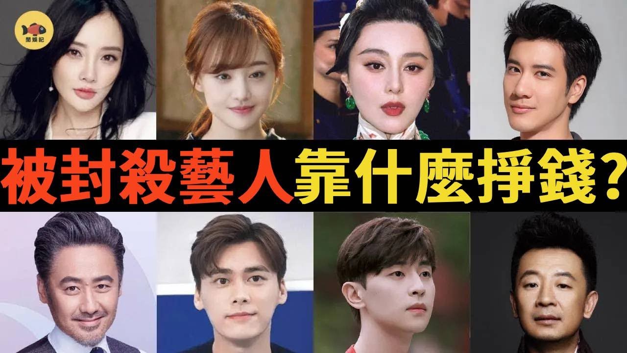 8位慘遭「封殺」的藝人，如今靠什麼為生？范冰冰被罰8.8億！封殺6年後，為何還能復出，成為身家過億的企業家？ #鄭爽 #范冰冰 #鄧倫 #李易峰  #黃海波  #吳秀波  #袁冰妍  #閒娛記