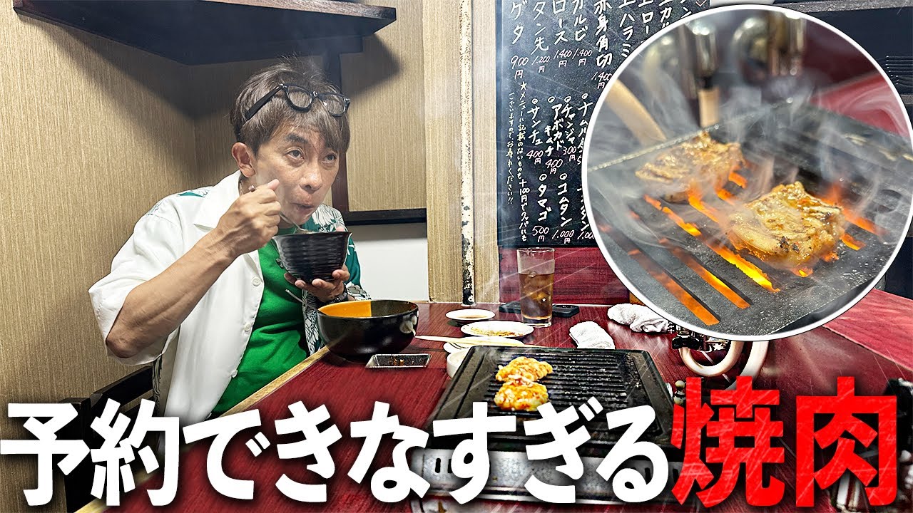 【安くて美味い】予約半年待ちの焼肉屋さんに松浦会長を連れてランチがしたいんじゃ！