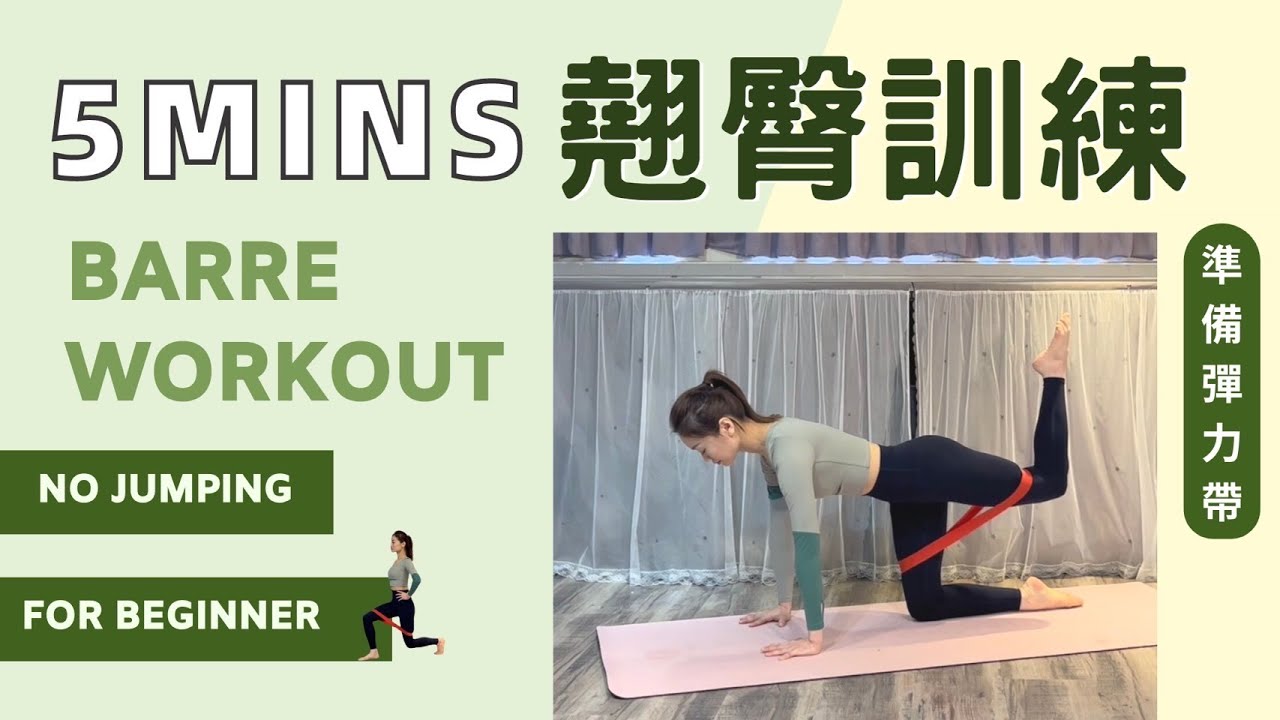 「你想擁有翹臀嗎？」5分鐘翹臀訓練 ｜居家運動｜初學者可｜彈力帶  #barre #芭蕾雕塑#居家運動＃菲菲老師#翹臀