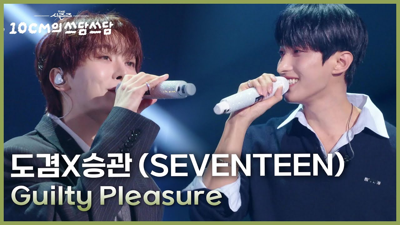 도겸X승관 (SEVENTEEN) - Guilty Pleasure [더 시즌즈-10CM의 쓰담쓰담] | KBS 260116 방송