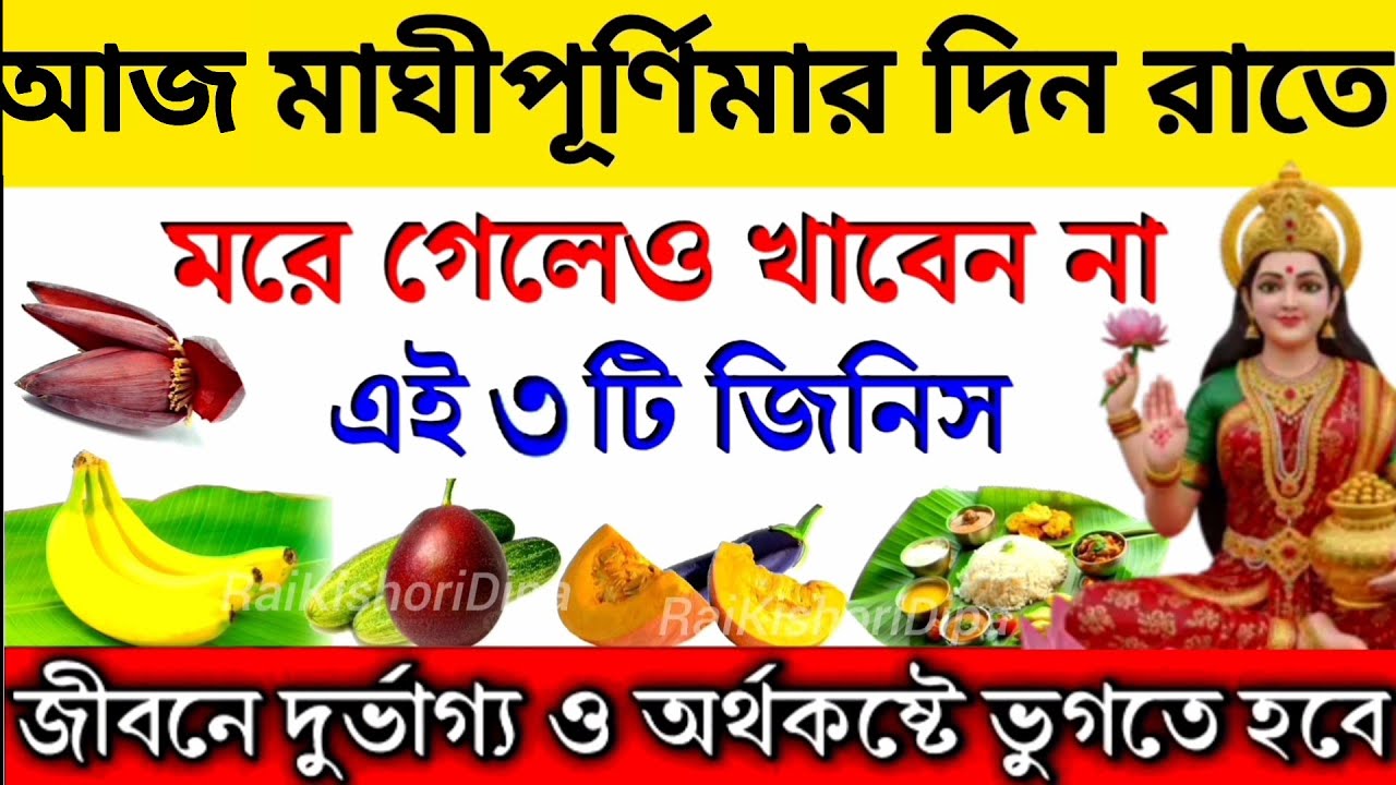 আজ মাঘীপূর্ণিমা দিন রাতে ভুলেও খাবেন না এই ৩টি সবজি, তাহলে সারা জীবনে দুঃখ দারিদ্র্য ও রোগে ভুগবেন।