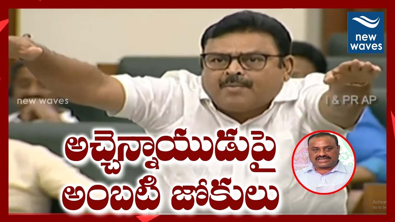 Ambati Rambabu Makes fun of Achannaidu Behaviour in AP Assembly 2019 | New Waves
