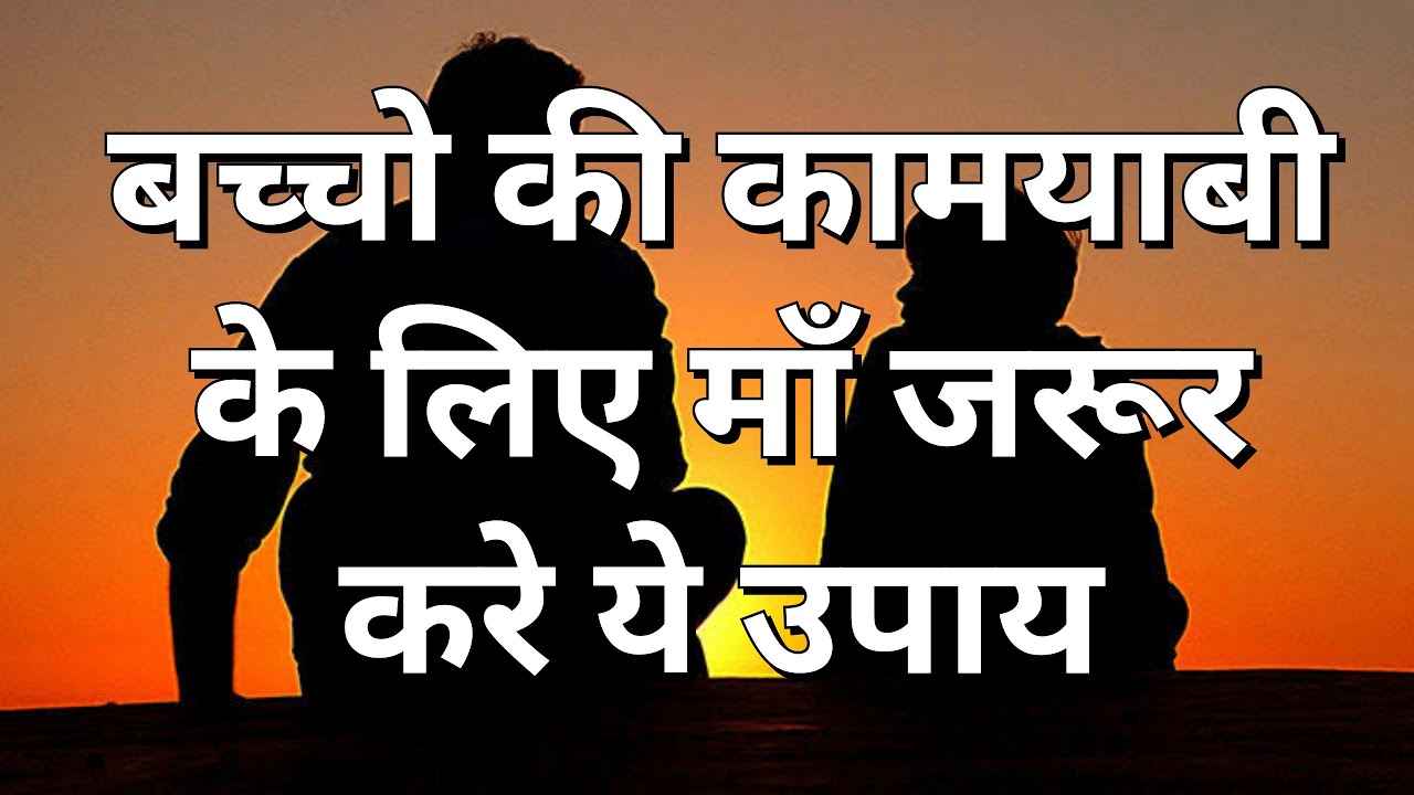 बच्चो की कामयाबी के लिए माँ जरूर करे ये उपाय | Bacchon ke liye maa kare Upay|GyanSahara