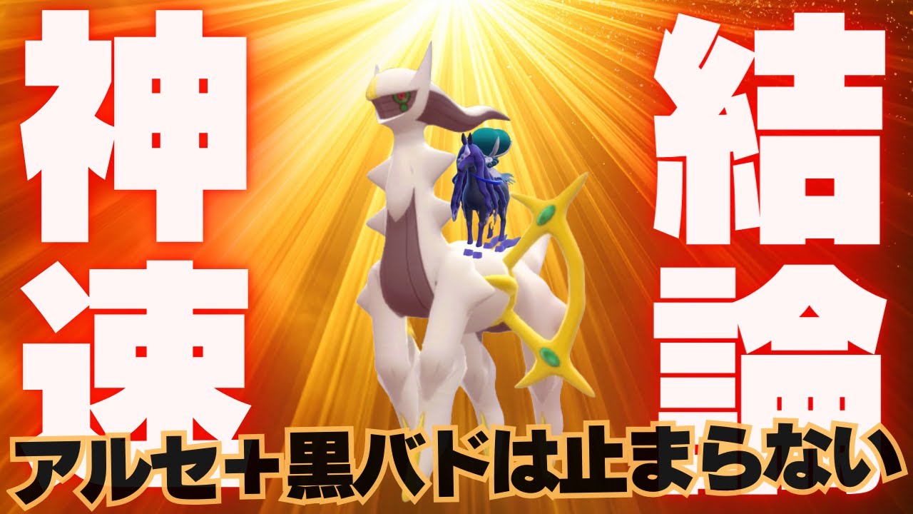 【レギュJ】神速アルセウスが結局最強だった脳内言語化ランクマッチ｜ポケモンSV
