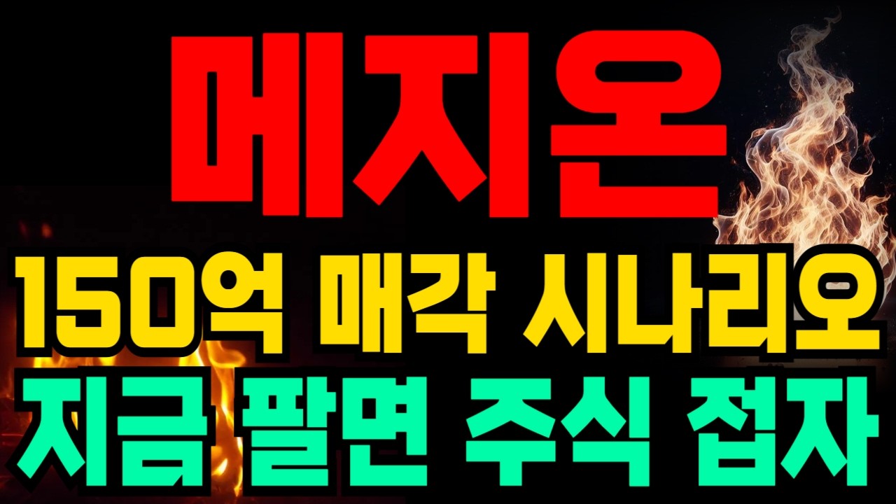 메지온 150억 시나리오, [오늘 종가 베팅 못 하면 내일 피눈물 흘립니다]