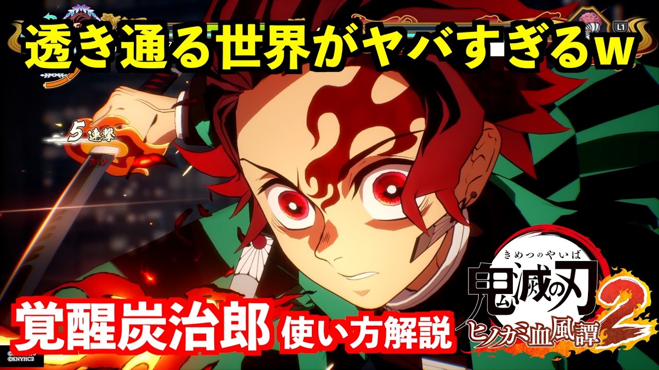 【ヒノカミ血風譚２】新キャラの炭治郎があまりにもぶっ壊れすぎたw