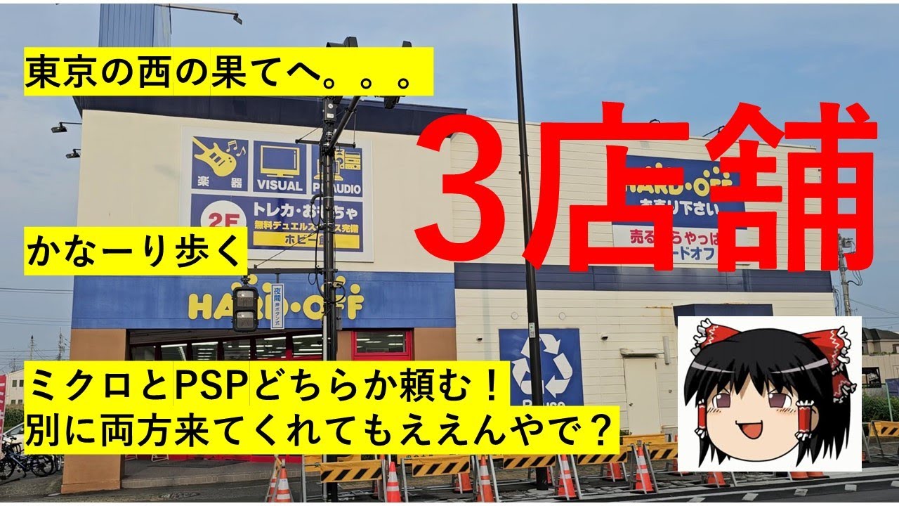 【#24】ハードオフ巡り～東京最西端(？)で挑むミクロとPSP探し～　【完全趣味】