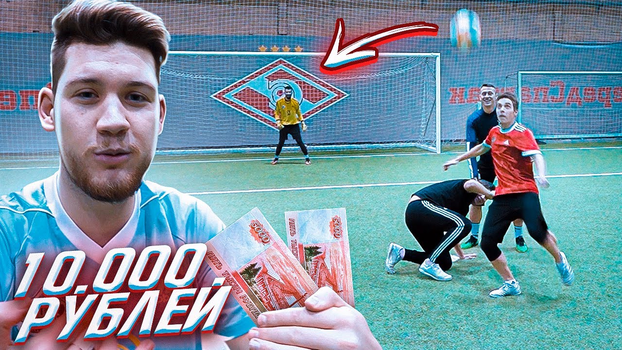 КТО ПОСЛЕДНИЙ ЗАБЬЕТ ГОЛ С УГЛОВОГО получит 10.000 рублей!