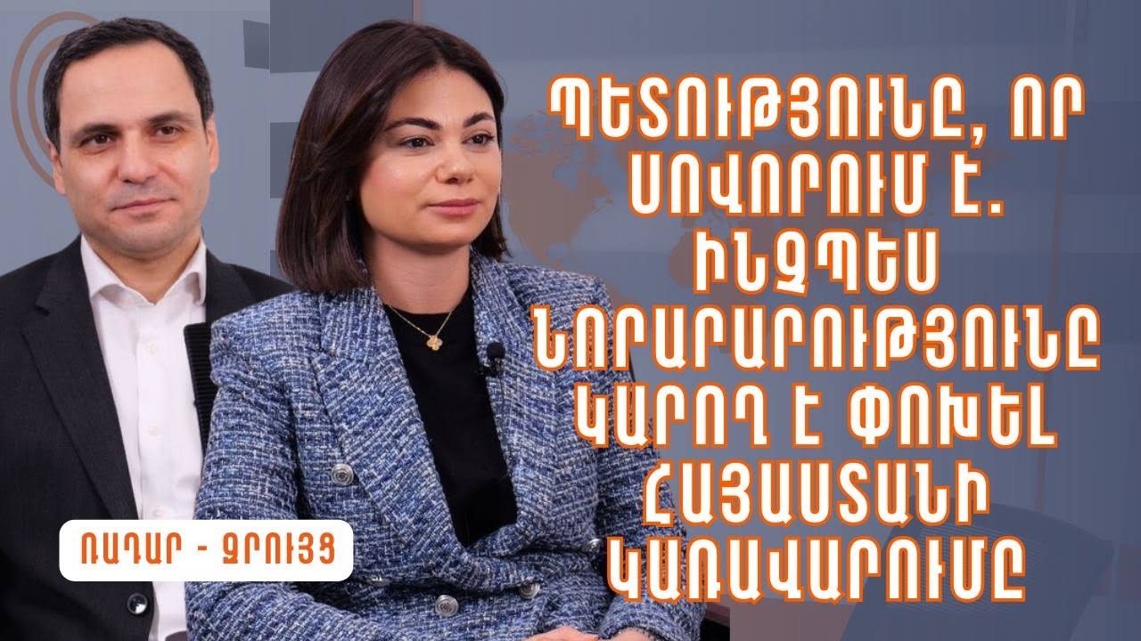 Պետությունը, որ սովորում է. ինչպես նորարարությունը կարող է փոխել Հայաստանի կառավարումը